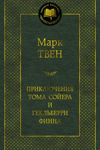Приключения Тома Сойера и Гекльберри Финна