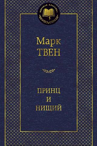 Принц и нищий
