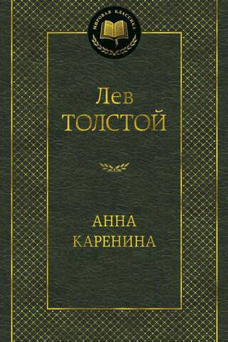 Анна Каренина