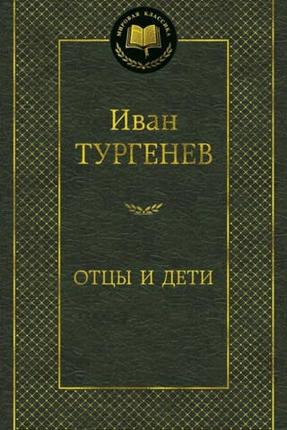 Отцы и дети