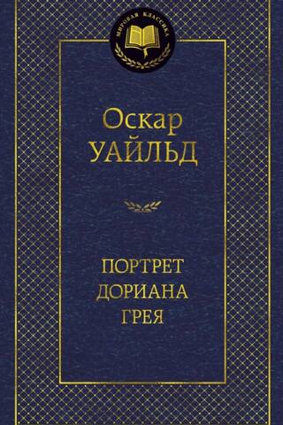 Портрет Дориана Грея