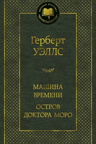 Машина Времени. Остров доктора Моро