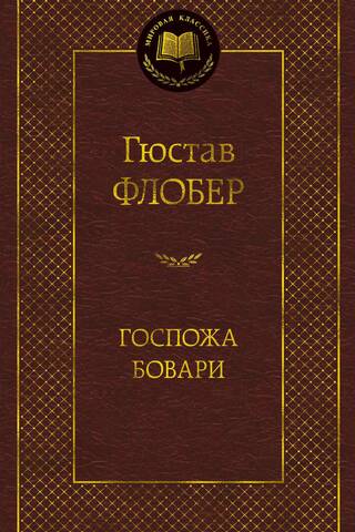 Госпожа Бовари