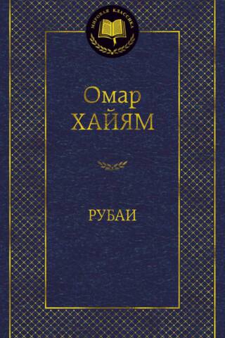Рубаи