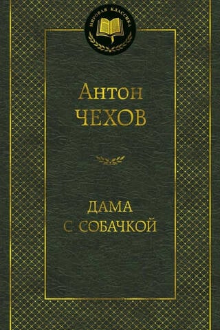 Дама с собачкой