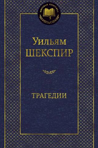 Трагедии