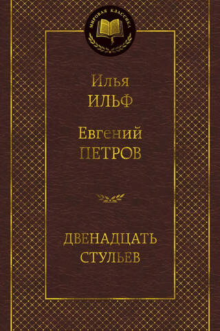 Двенадцать стульев