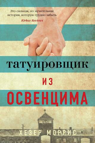 Татуировщик из Освенцима