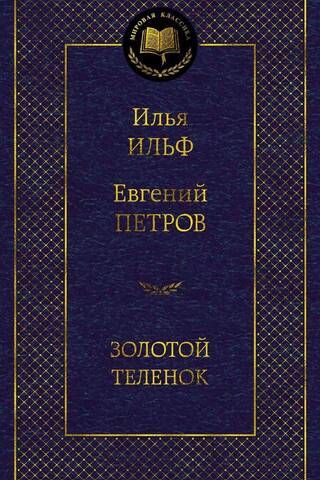 Золотой теленок
