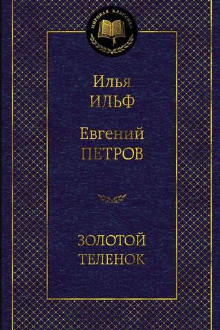 Золотой теленок