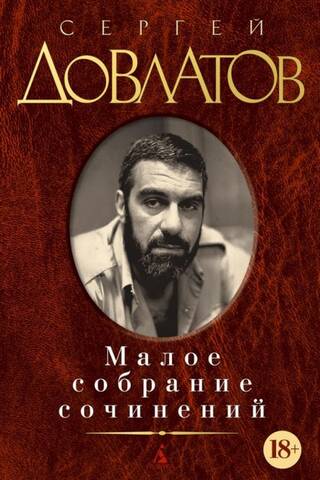 Малое собрание сочинений