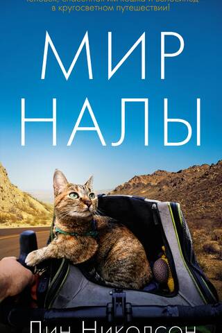 Мир Налы