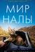 Мир Налы