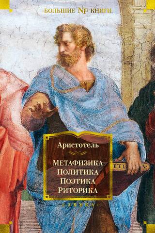 Metaphysics. Politics. Poetics. Rhetoric