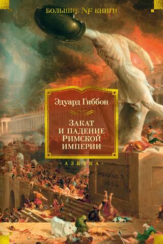 The Decline and Fall of the Roman Empire