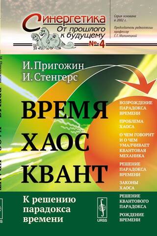 Время. Хаос. Квант. К решению парадокса времени