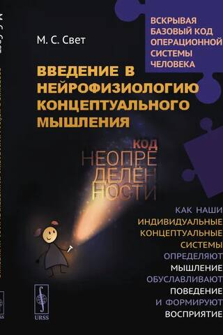Введение в нейрофизиологию концептуального мышления: Код неопределенности: Как наши индивидуальные концептуальные системы определяют мышление, обуславливают поведение и формируют восприятие