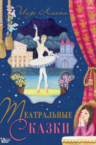 Theatrical fairy tales