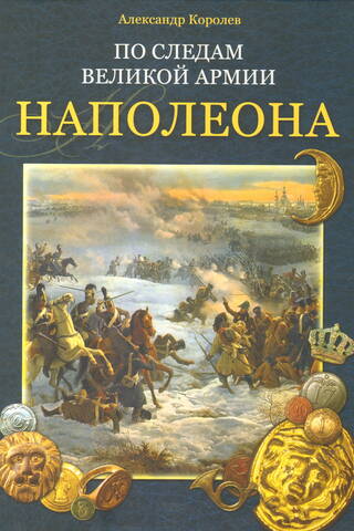 По следам Великой армии Наполеона
