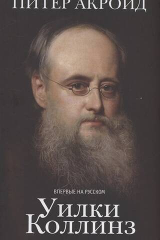 Уилки Коллинз