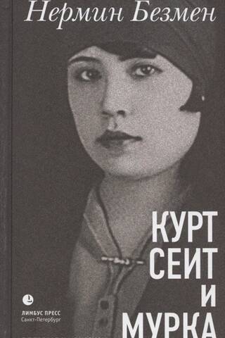 Курт Сеит и Мурка