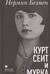 Курт Сеит и Мурка