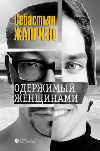 Одержимый женщинами