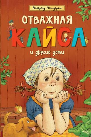 Отважная Кайса и другие дети