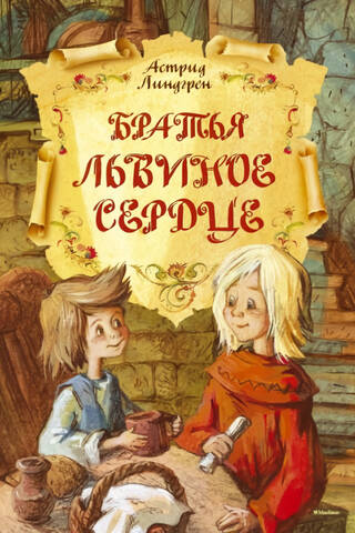Братья Львиное Сердце