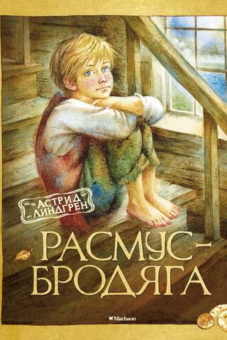 Расмус-бродяга