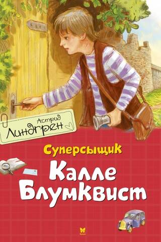 Суперсыщик Калле Блумквист