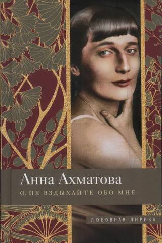 О, не вздыхайте обо мне