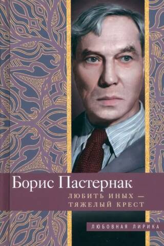 Любить иных тяжелый крест…