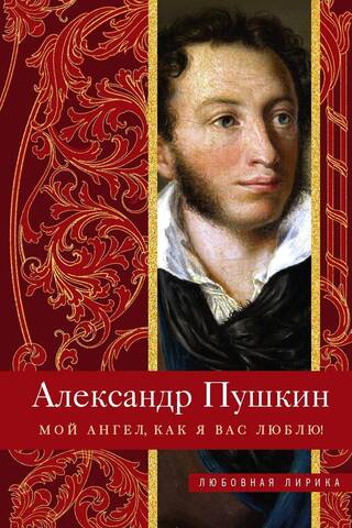 Мой ангел, как я вас люблю!