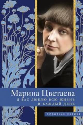 Я Вас люблю всю жизнь и каждый день