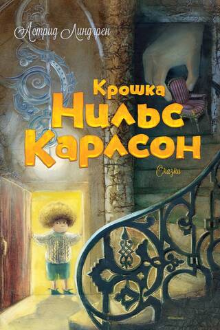Крошка Нильс Карлсон