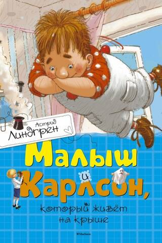 Малыш и Карлсон, который живет на крыше
