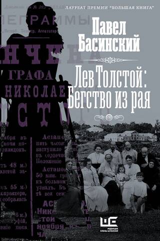 Лев Толстой: Бегство из рая