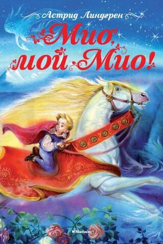 Мио, мой Мио!