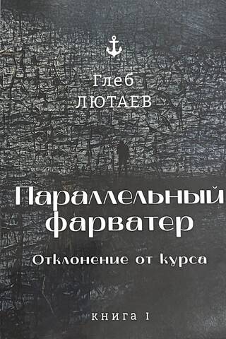 Параллельный фарватер: Отклонение от курса. Книга 1