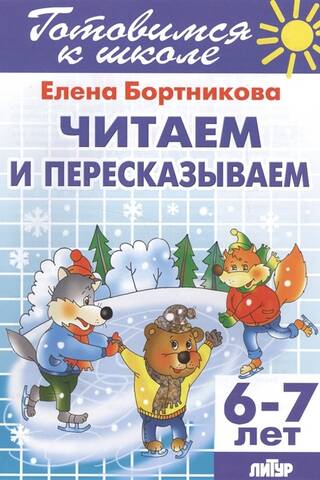 Читаем и пересказываем (6-7 лет)