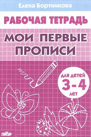 My first copybooks. 3-4 years old