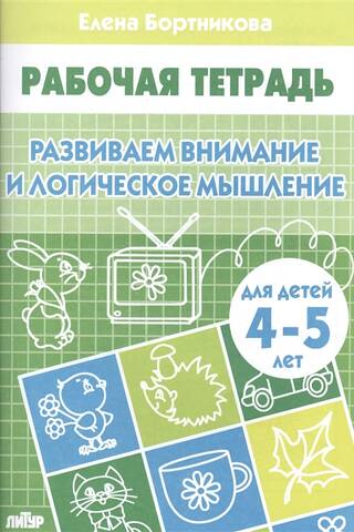Developing attention and logical thinking. 4-5 years old.