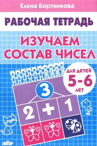 Learning the composition of numbers. 5-6 years old.