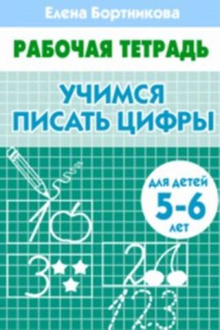 Learning to write numbers. 5–6 years old