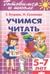 Учимся читать. 5–7 лет