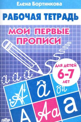My first copybooks. 6-7 years old