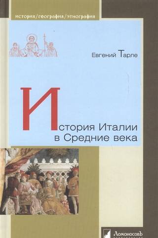 История Италии в Средние века