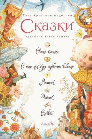 Сказки: Свинья-копилка. О том, как буря перевесила вывески. Мотылек. Чайник. Соловей