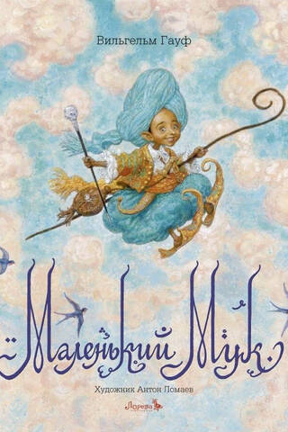 Маленький Мук